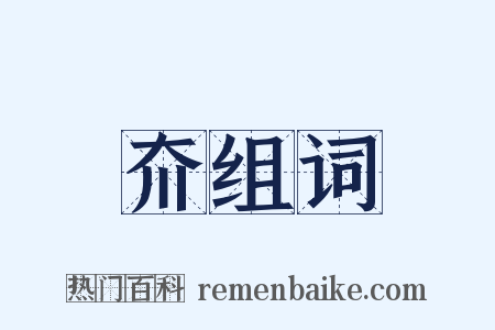 夼组词是什么意思的图片